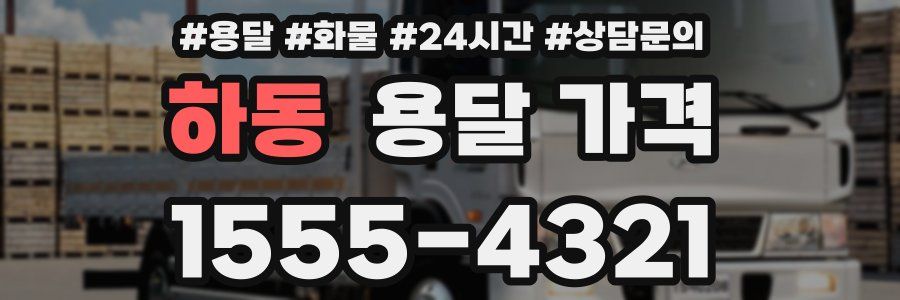 하동 용달 가격