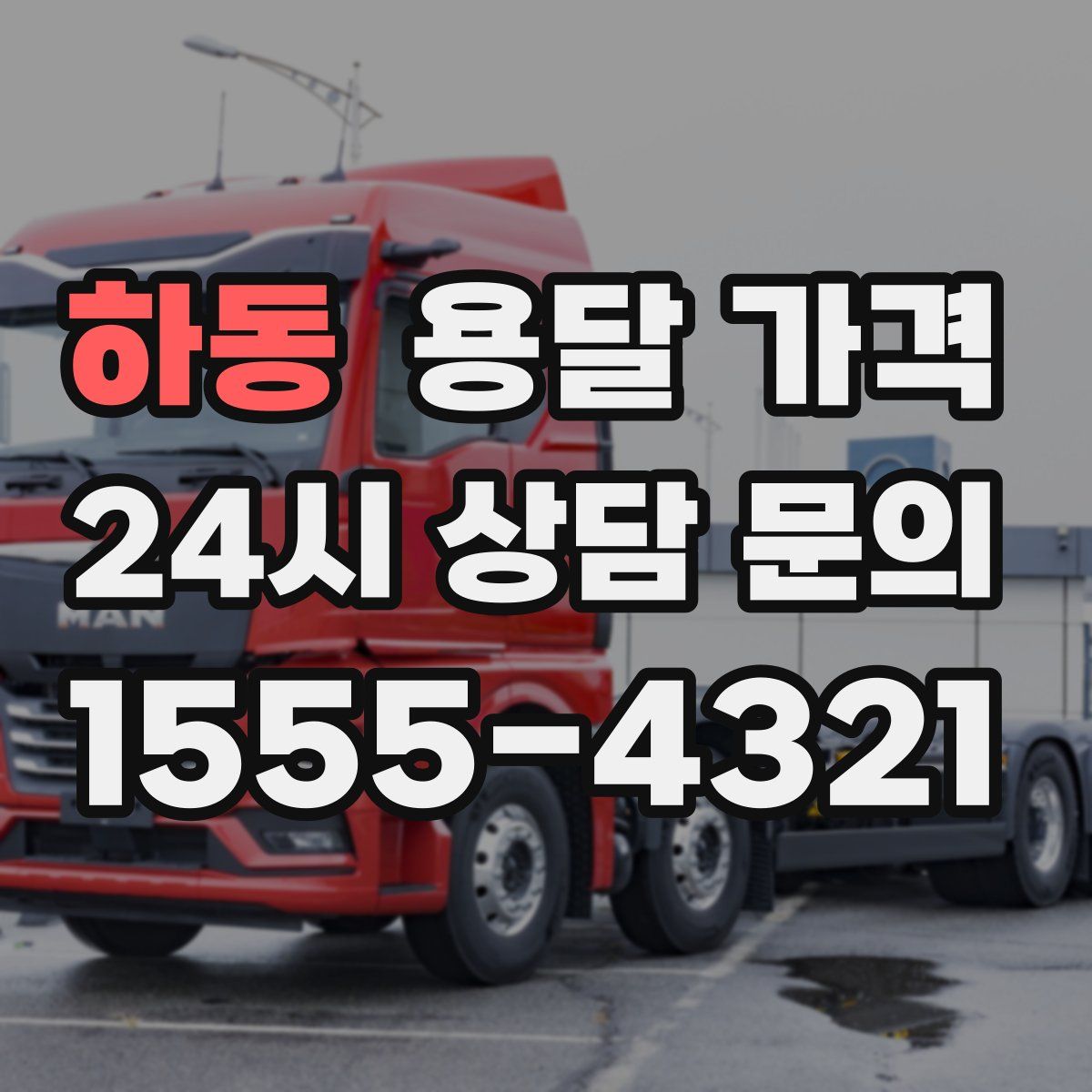 하동 용달 가격