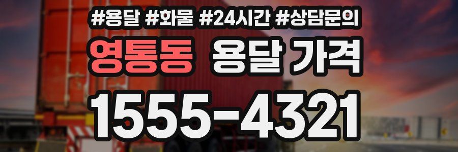 영통동 용달 가격