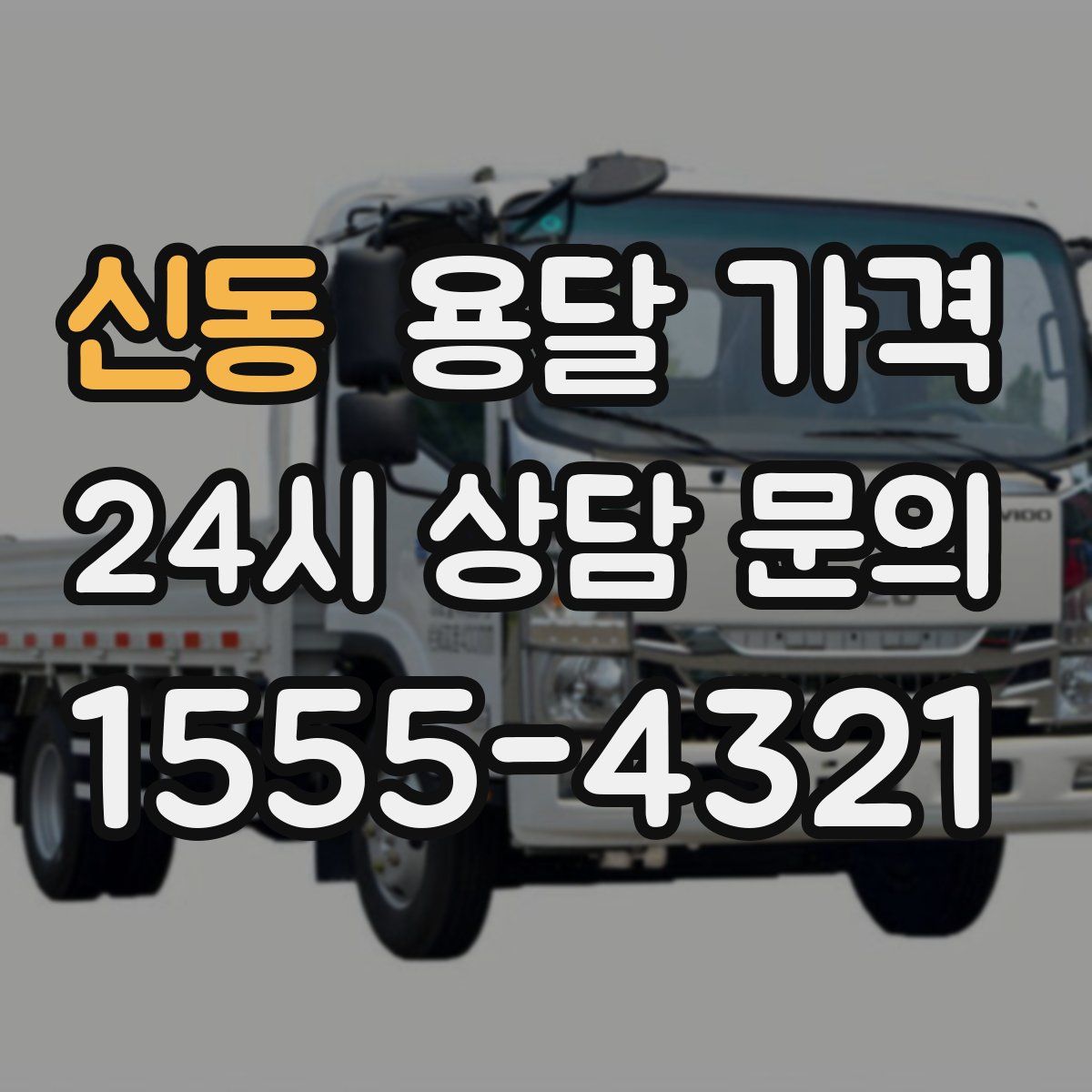 신동 용달 가격