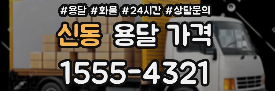 신동 용달 가격