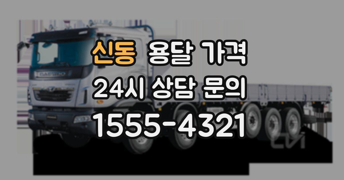 신동 용달 가격