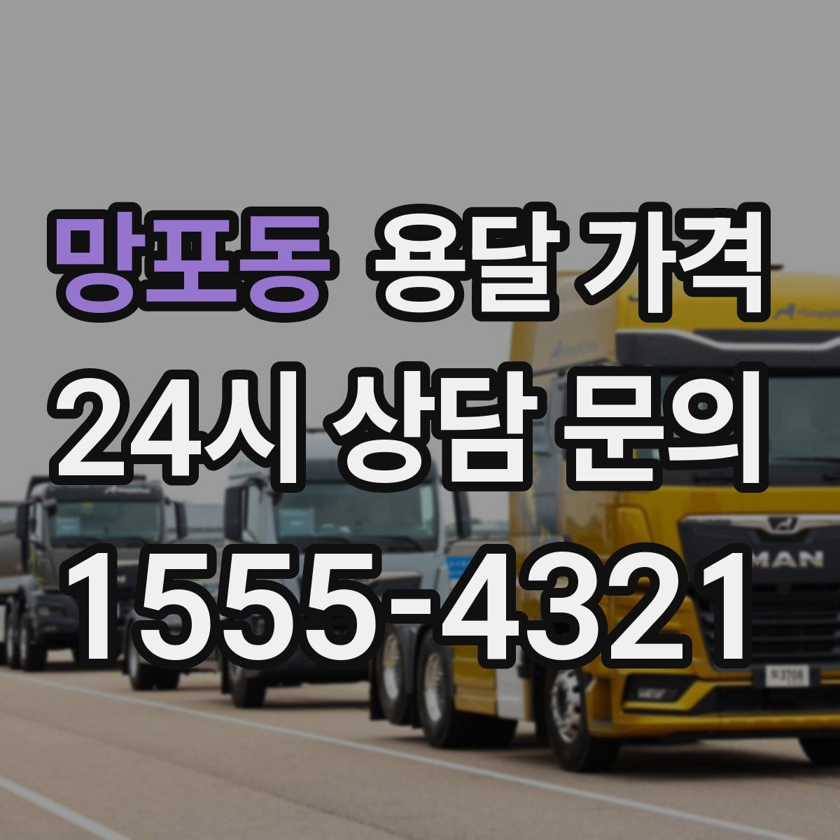 망포동 용달 가격