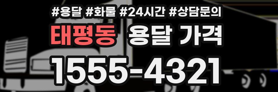 태평동 용달 가격