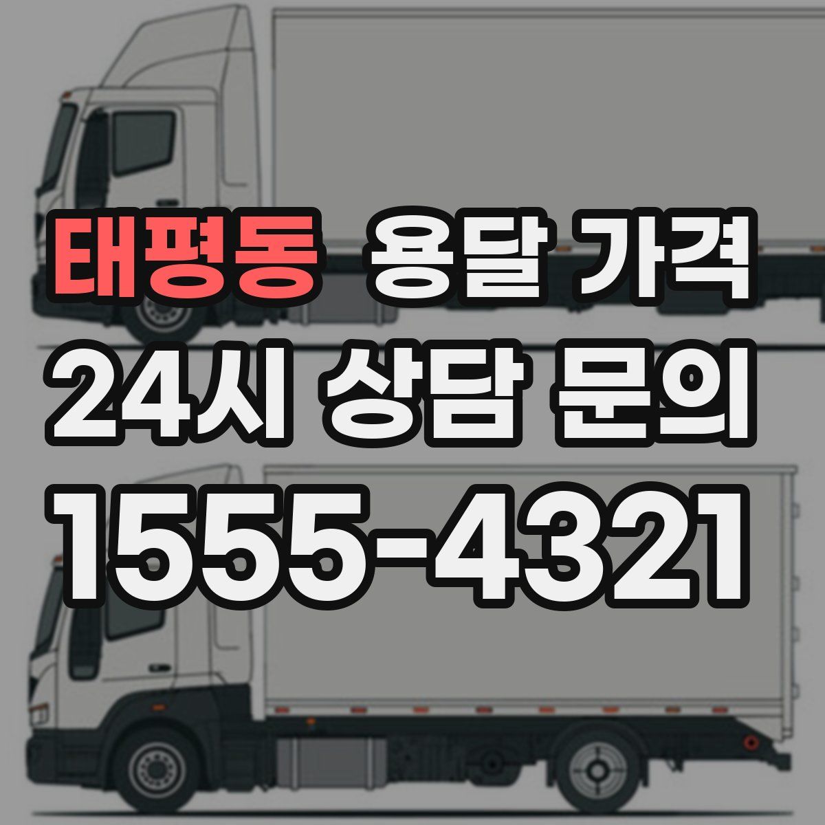 태평동 용달 가격