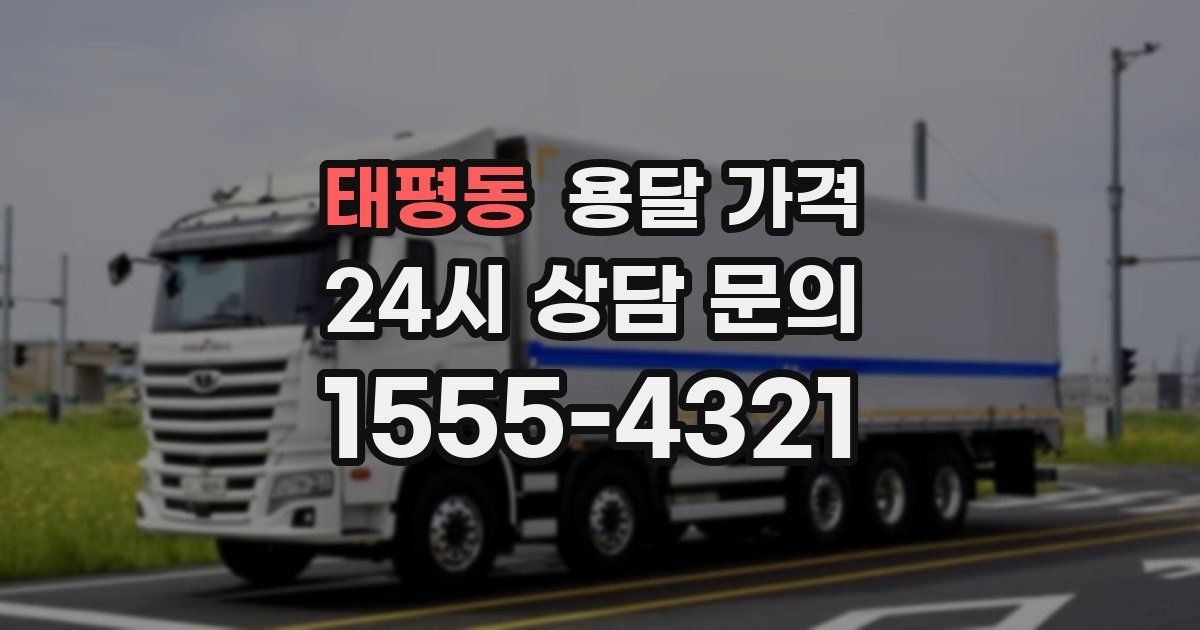 태평동 용달 가격