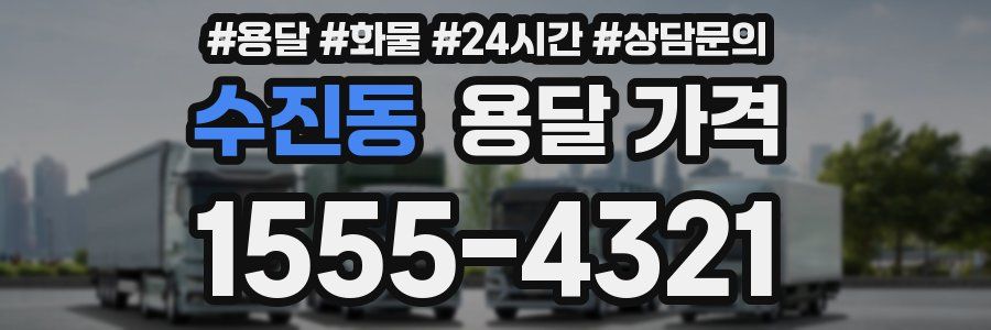 수진동 용달 가격