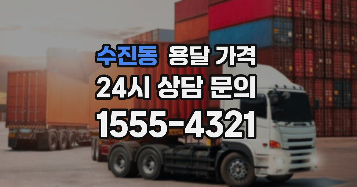 수진동 용달 가격