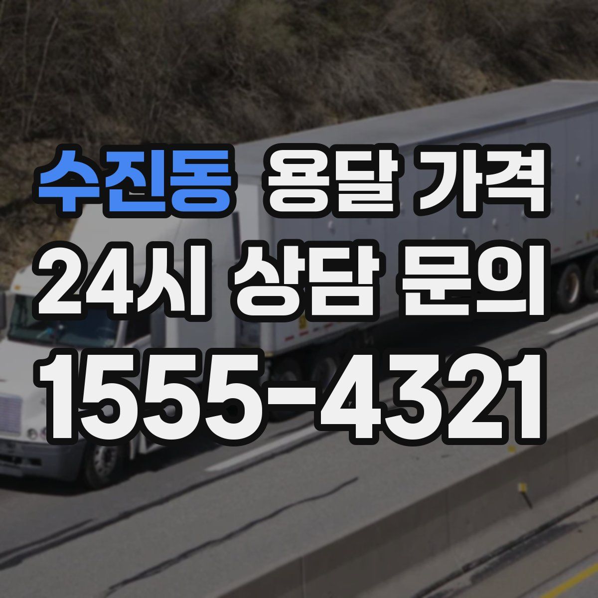 수진동 용달 가격