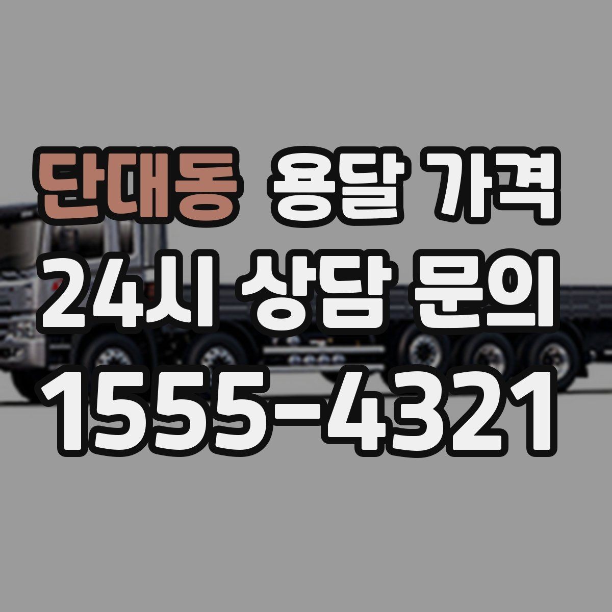 단대동 용달 가격 포장 없이 이용할 때 주의점