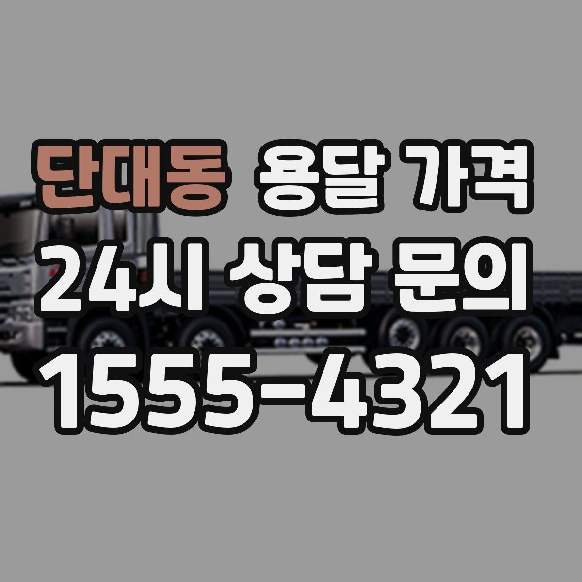 단대동 용달 가격