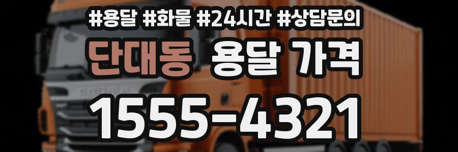 단대동 용달 가격