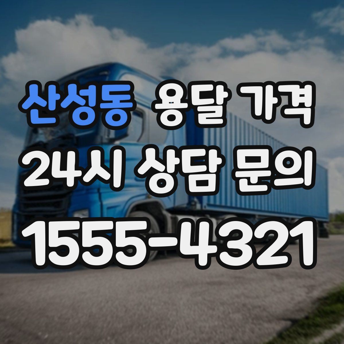 산성동 용달 가격 장거리 운송 시 계산 방법
