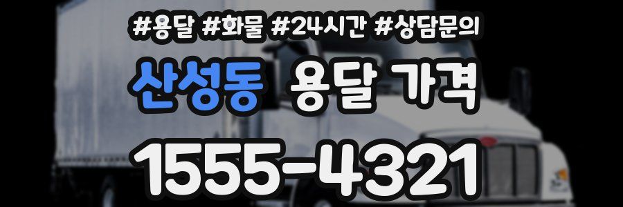 산성동 용달 가격