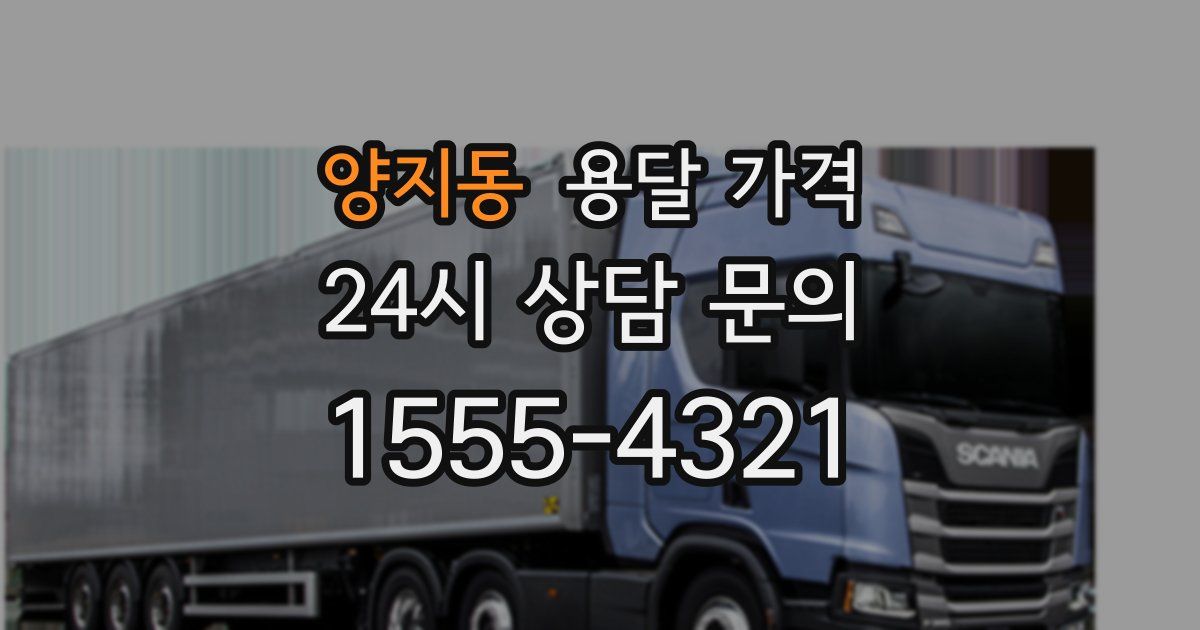 양지동 용달 가격