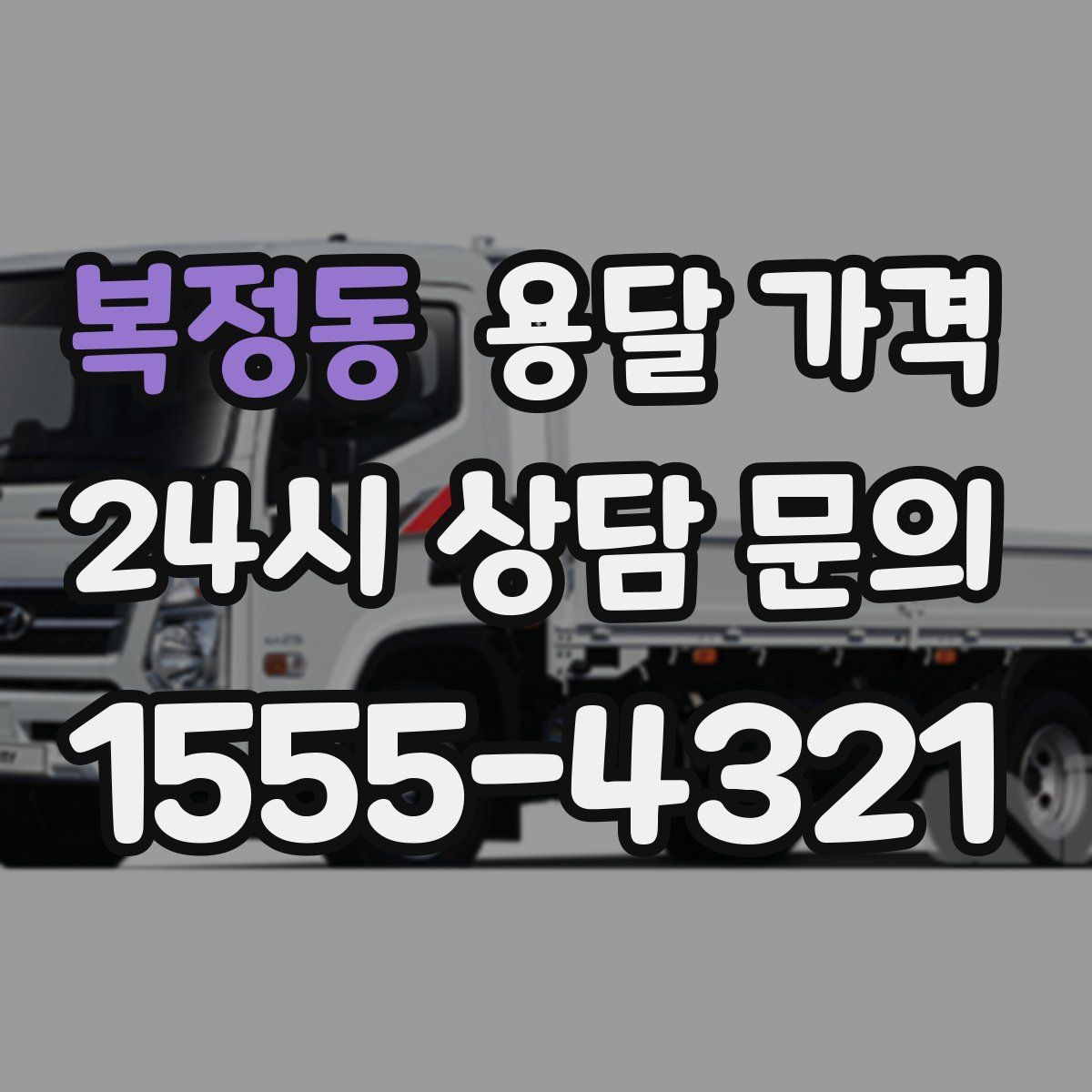 복정동 용달 가격