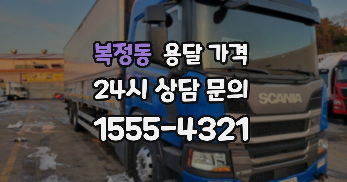 복정동 용달 가격