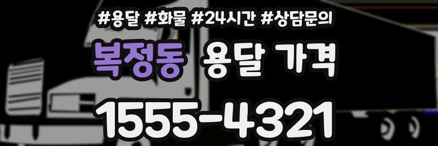 복정동 용달 가격