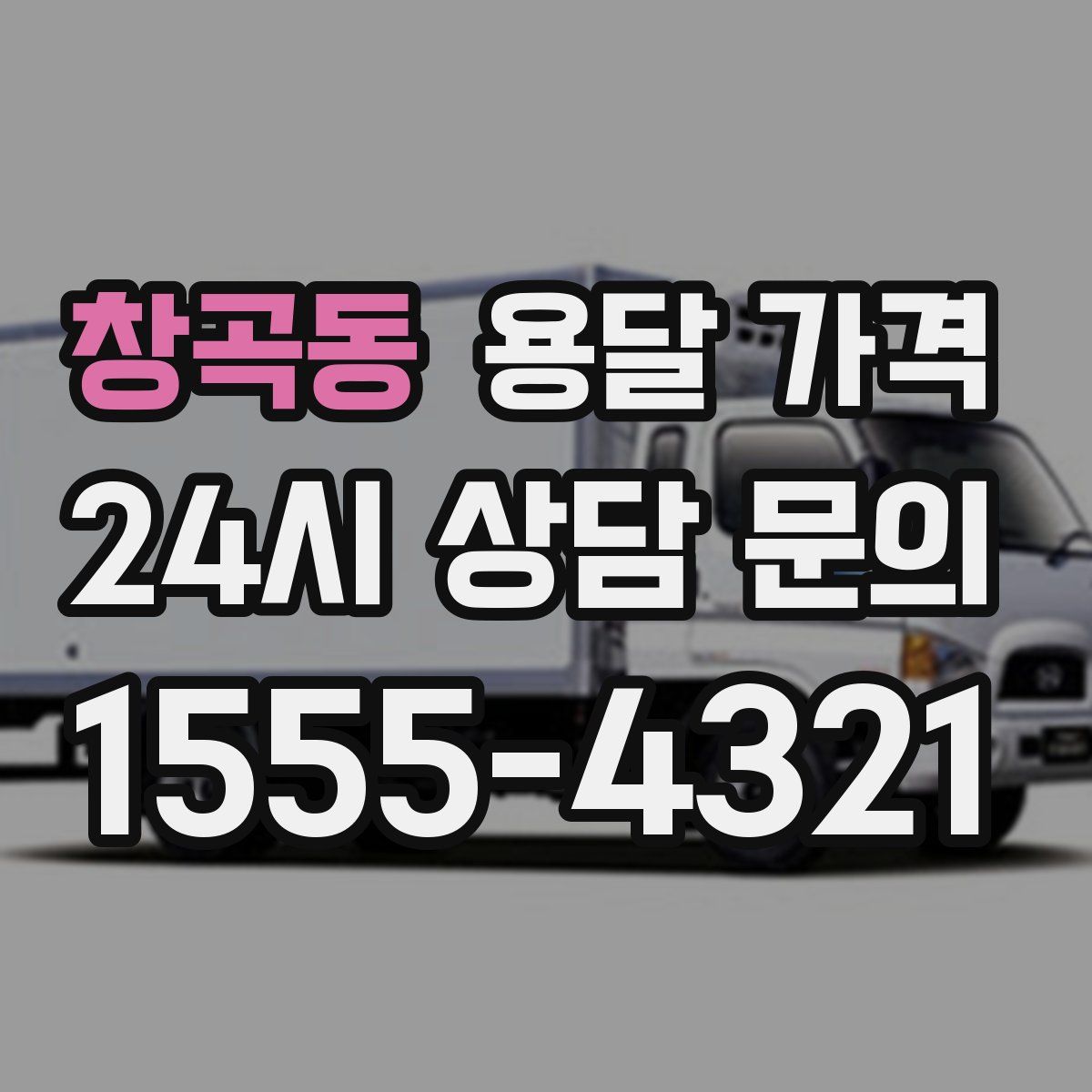 창곡동 용달 가격