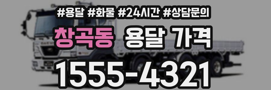 창곡동 용달 가격