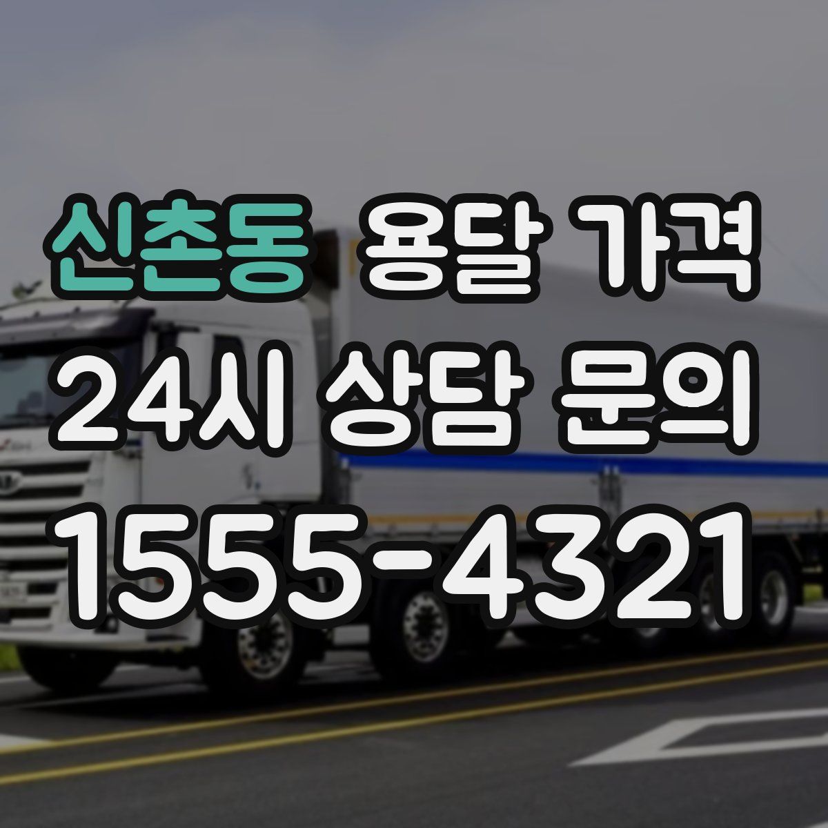 신촌동 용달 가격