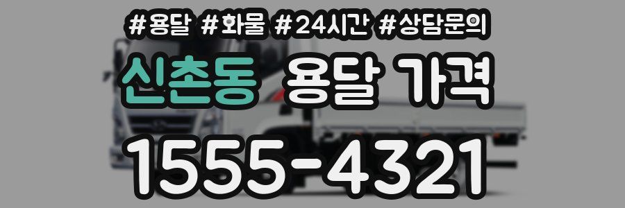 신촌동 용달 가격