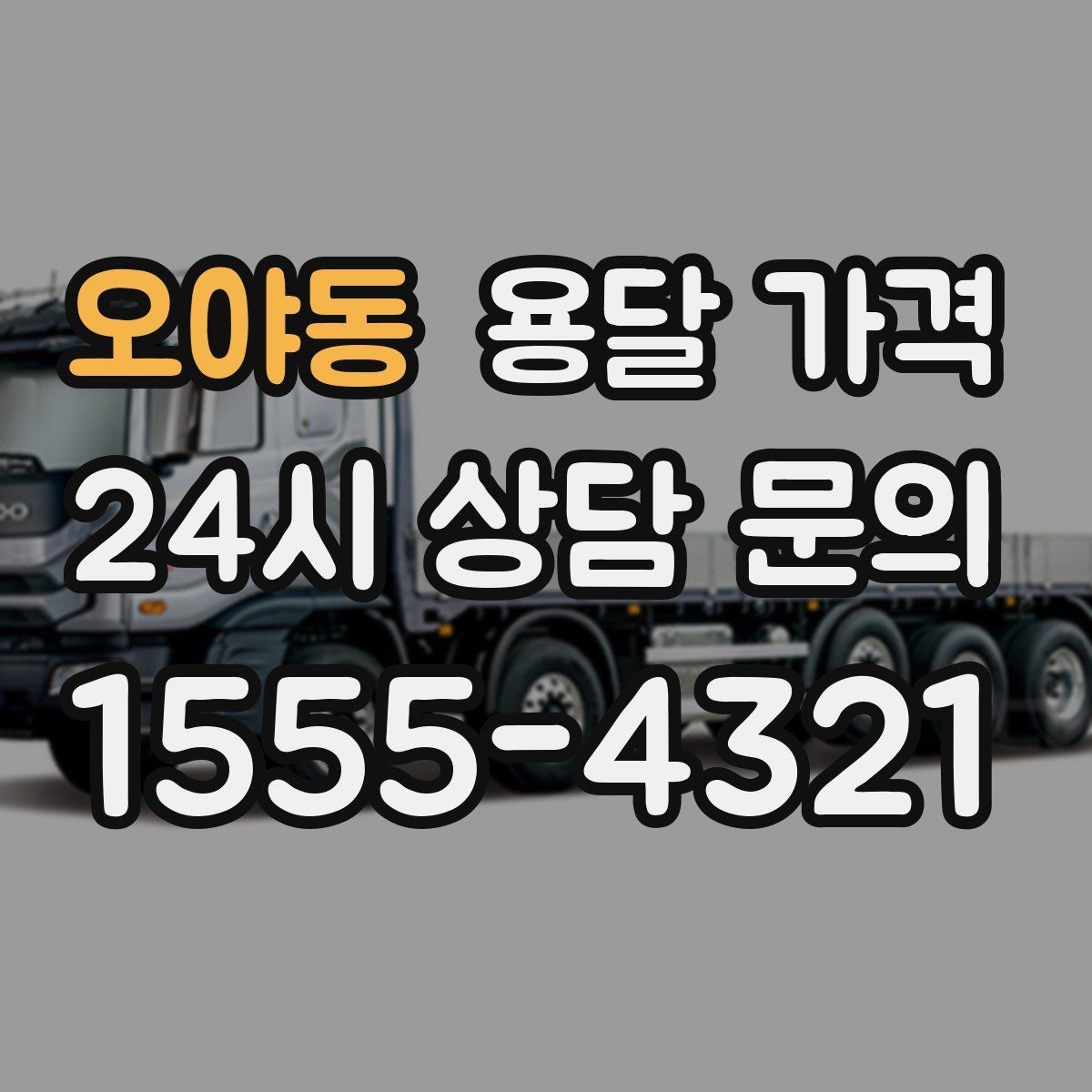 오야동 용달 가격 2.5톤과 5톤 차이 이해하기