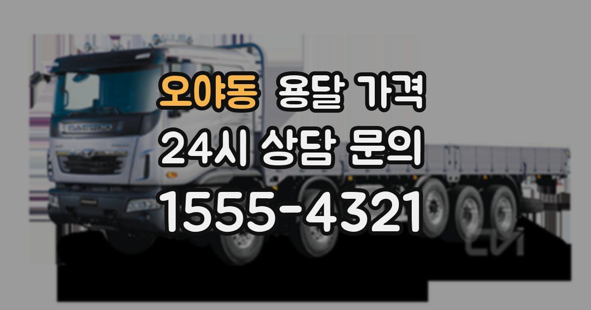 오야동 용달 가격