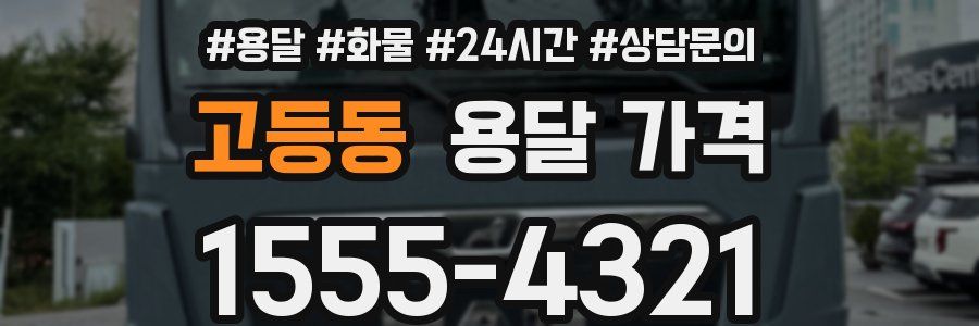 고등동 용달 가격