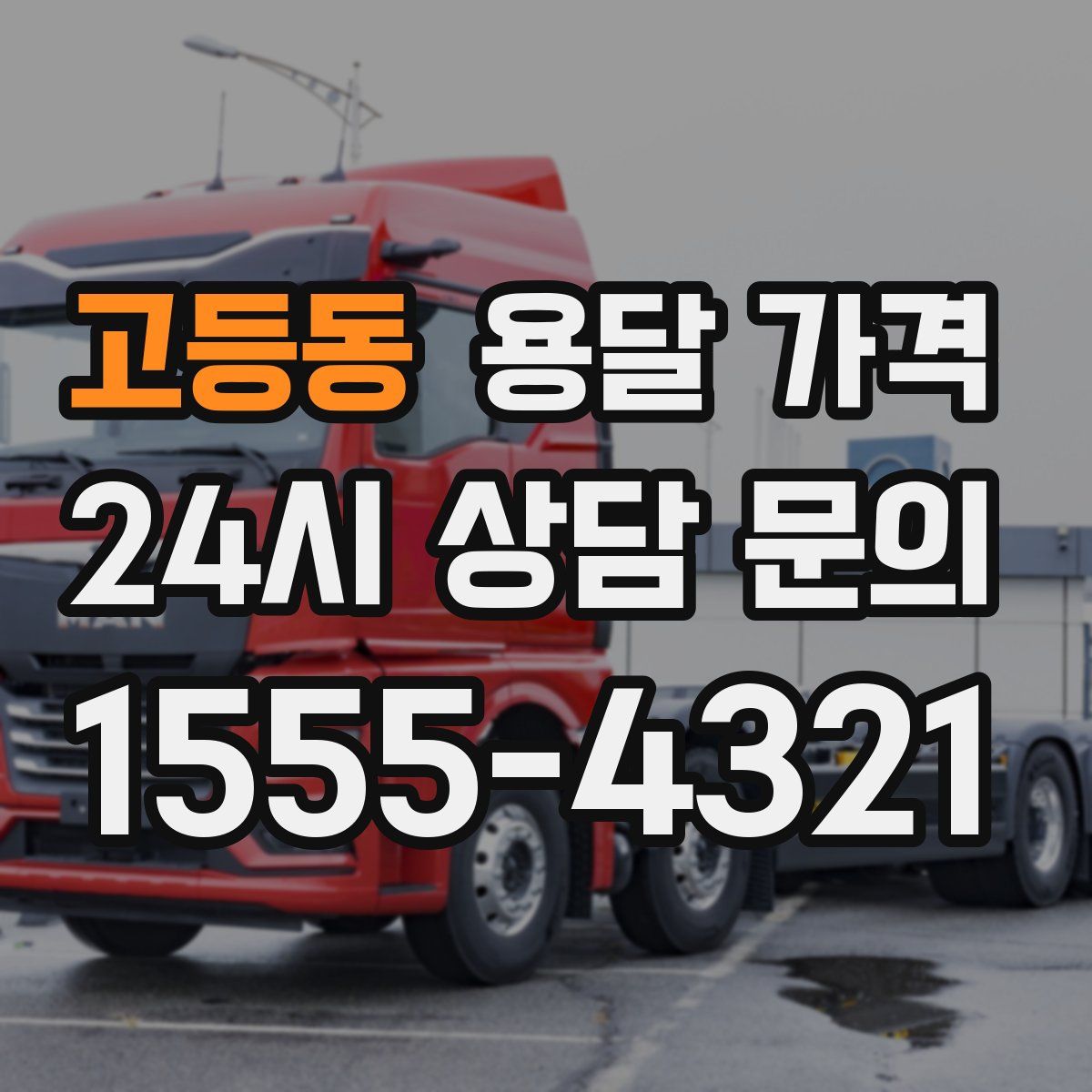 고등동 용달 가격