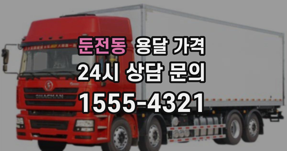 둔전동 용달 가격