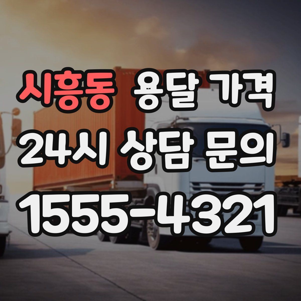 시흥동 용달 가격 소형 이사와 비교했을 때 차이