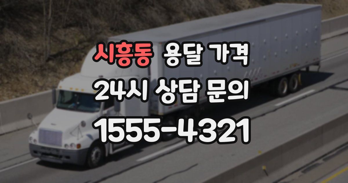 시흥동 용달 가격