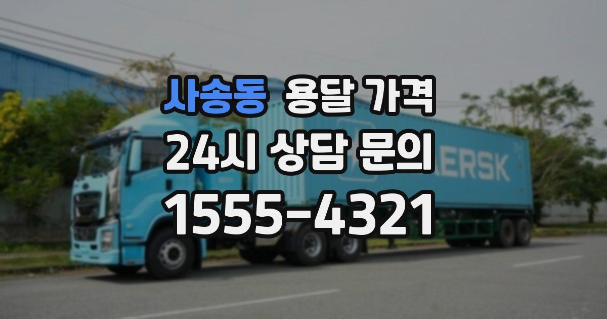 사송동 용달 가격