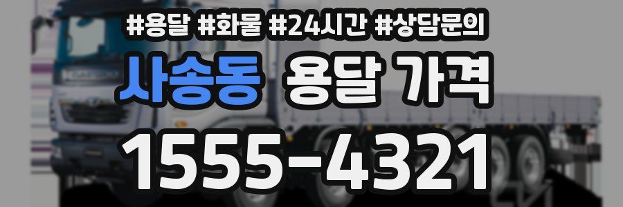 사송동 용달 가격