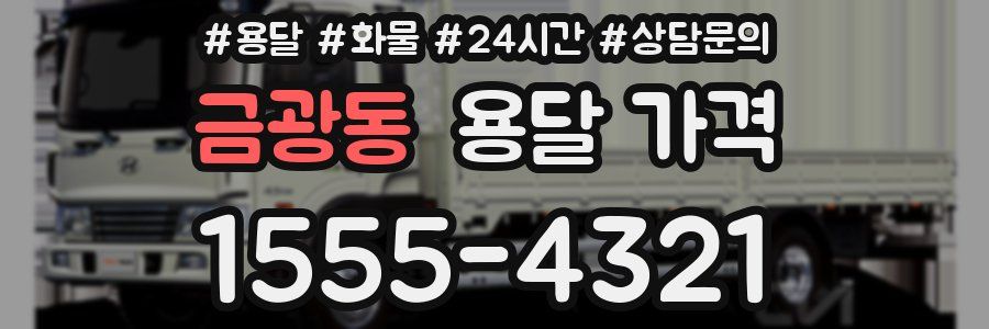 금광동 용달 가격