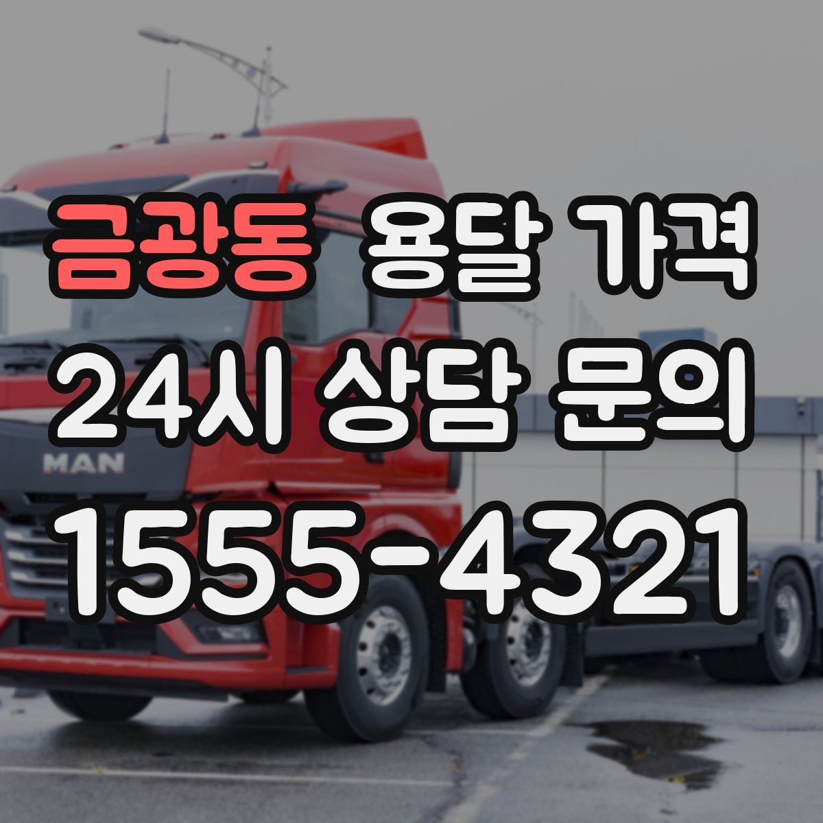 금광동 용달 가격