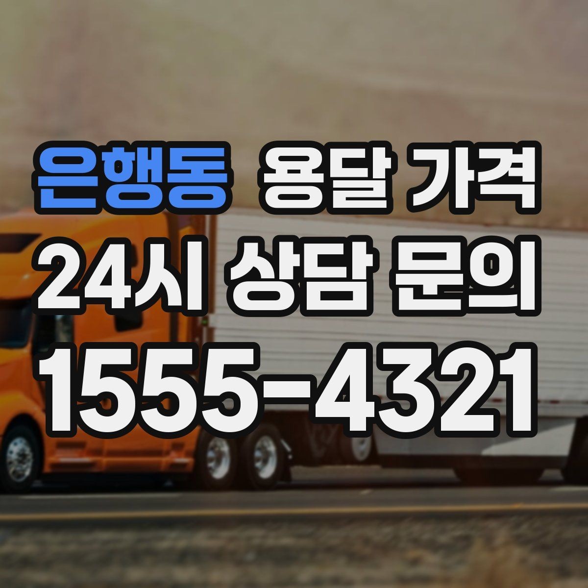 은행동 용달 가격 사고 발생 시 대응 방법