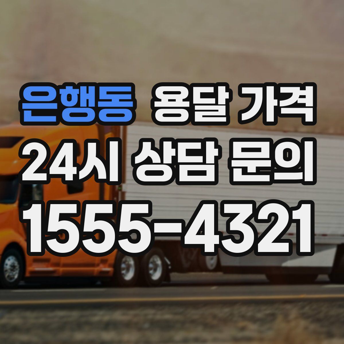 은행동 용달 가격