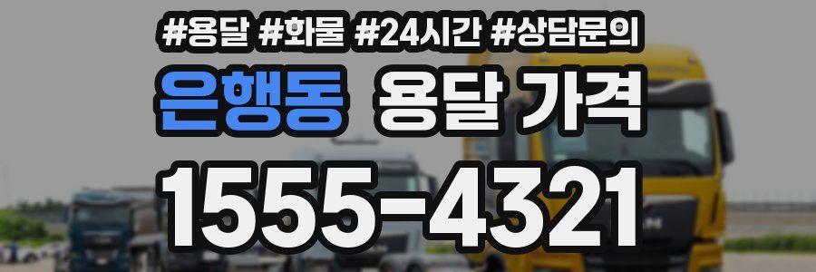 은행동 용달 가격