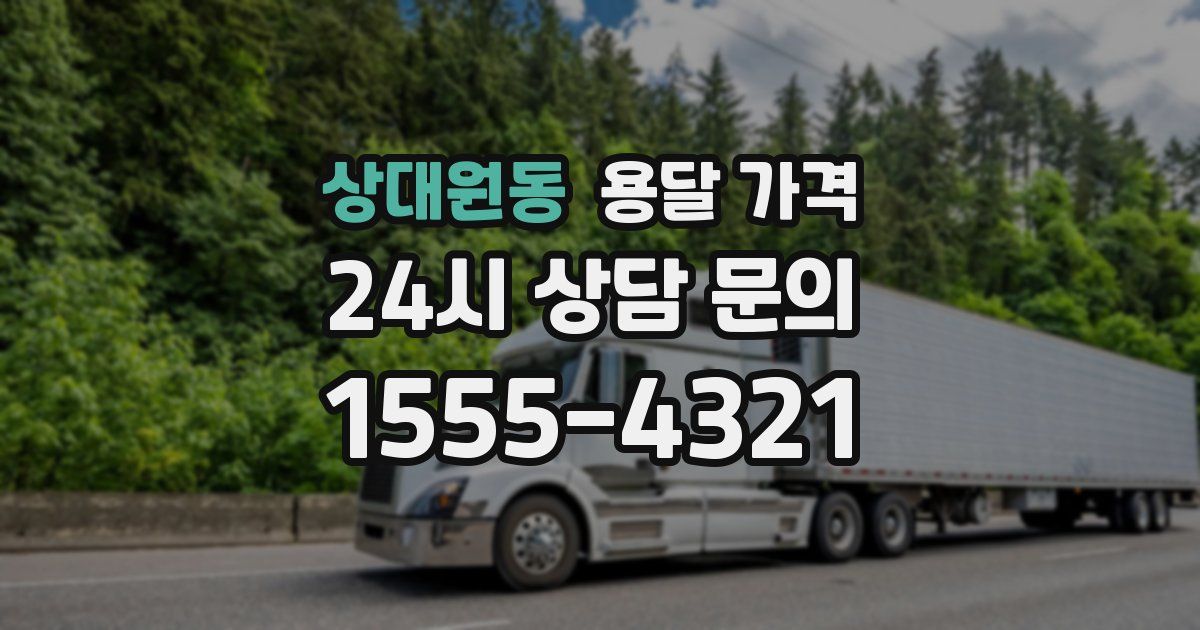 상대원동 용달 가격