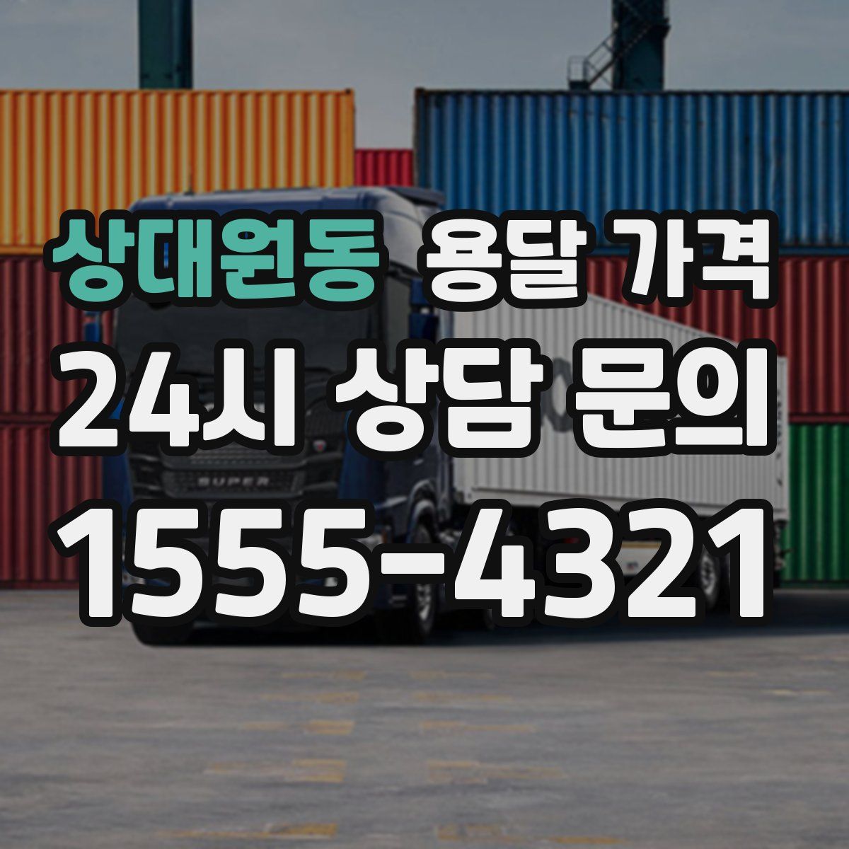 상대원동 용달 가격