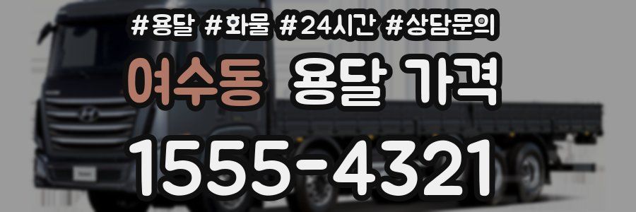 여수동 용달 가격