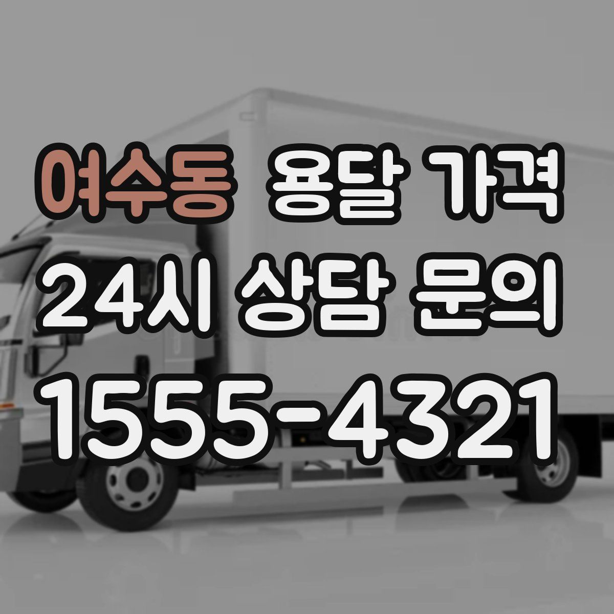 여수동 용달 가격