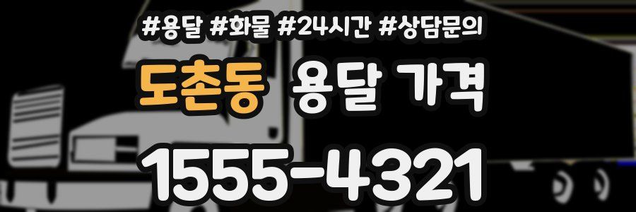 도촌동 용달 가격