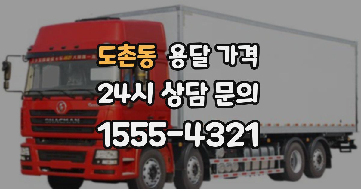 도촌동 용달 가격