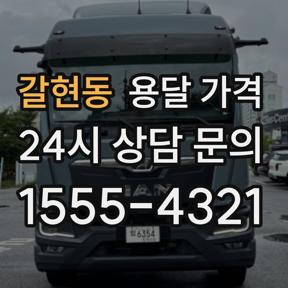 갈현동 용달 가격 가전제품 운반 시 추가 비용 여부
