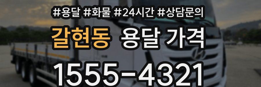 갈현동 용달 가격