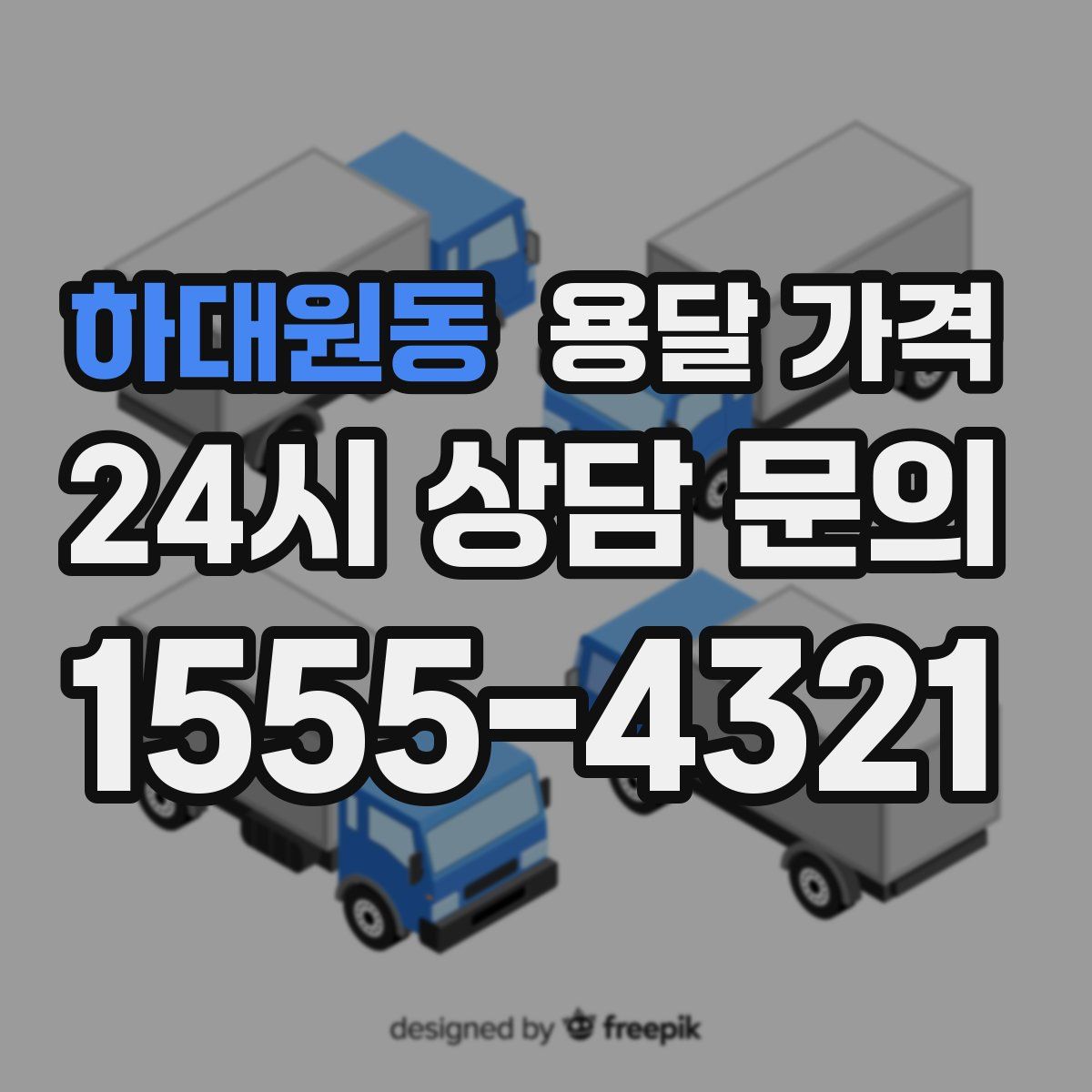 하대원동 용달 가격