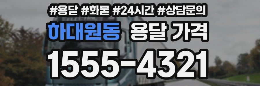 하대원동 용달 가격